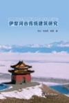 伊犁河谷传统建筑研究