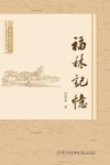 晋江地情丛书  福林记忆 封面