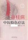 脊柱病中医特色疗法 封面