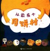 从前有个月饼村 封面