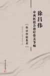 徐昌伟中西医结合治疗骨关节病临证经验集萃 封面