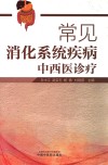 常见消化系统疾病中西医诊疗 封面