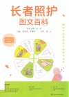 长者照护图文百科 封面
