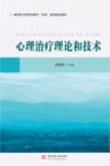 新时代司法职业教育双高建设精品教材  心理治疗理论和技术 封面