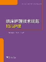 护理管理与临床护理技术规范系列  临床护理技术规范  妇儿护理 封面