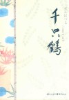 千只鹤 封面