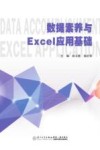 数据素养与Excel应用基础 封面