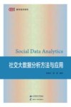 社交大数据分析方法与应用 封面