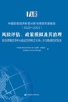 中国宏观经济形势分析与预测年度报告  2022-2023  风险评估、政策模拟及其治理  以经济建设为中心稳定经济社会大局  全力推动经济复苏 封面