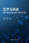 艺术与科技  数字影视动画创作与研究文集 封面
