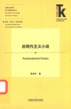 外国文学研究核心话题系列丛书  外语学科核心话题前沿研究文库  后现代主义小说 封面