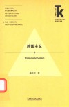 外国文学研究核心话题系列丛书  外语学科核心话题前沿研究文库  跨国主义 封面