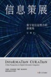 信息策展  数字化信息整合的新视角 封面