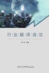行业翻译选论 封面