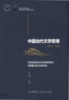 中国当代文学思潮  1978-2020 封面