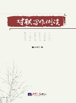 对联写作例谈 封面