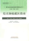常见肛肠病就医指南丛书  结直肠癌就医指南 封面