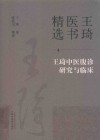 王琦医书精选  王琦中医腹诊研究与临床 封面