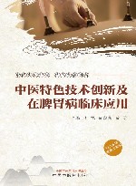中医特色技术创新及在脾胃病临床应用 封面