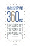 财富管理360度  家庭财富管理综合筹划指南 封面
