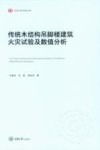 弘深科学技术文库  传统木结构吊脚楼建筑火灾试验及数值分析 封面
