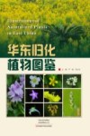 华东归化植物图鉴 封面