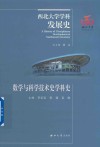 数学与科学技术史学科史 封面