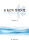 企业信用管理实务 封面
