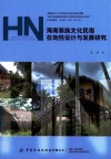 海南黎族文化民宿在地性设计与发展研究 封面