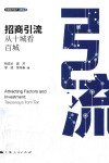 发展地方经济决策丛书  招商引流  从十城看百城 电子书封面