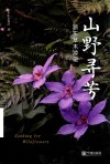 山野寻芳 浙东草木游记 封面