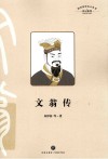 文翁传 封面