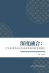 深度融合  中华优秀传统文化进课程教学的实践探索 封面