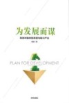 为发展而谋 封面