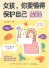 女孩,你要懂得保护自己  套装升级版  情感篇 封面