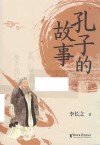 孔子的故事 封面