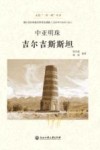 走进一带一路丛书 中亚明珠 吉尔吉斯斯坦 封面
