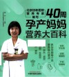 40周孕产妈妈营养大百科 封面