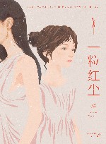 一粒红尘 封面