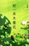 好一朵木槿花 封面