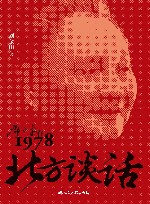 北方谈话  邓小平在1978 封面