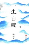 一生自渡 封面