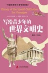 写给青少年的世界文明史  史前-1500 封面