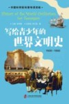 写给青少年的世界文明史  1500-1900 封面