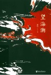 望海潮 封面