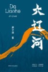 大辽河 封面