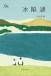 冰陷湖 封面