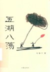 五湖八荡 封面