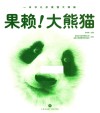 果赖！大熊猫 封面