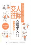 人际交往心理学入门  完全图解版 封面
